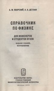 Справочник По Физике