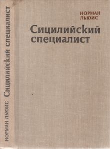 Сицилийский Специалист