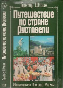 Путешествие По Стране Руставели