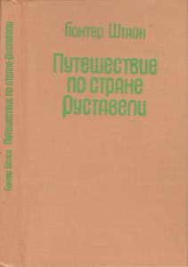 Путешествие По Стране Руставели