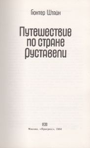 Путешествие По Стране Руставели