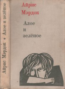 Алое И Зелёное