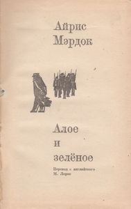 Алое И Зелёное