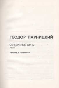 Серебряные Орлы