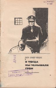 И Тогда Мы Услышали Гром