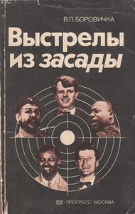 Выстрелы Из Засады