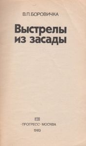 Выстрелы Из Засады