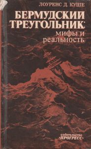 Бермудский Треугольник: Мифы И Реальность