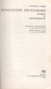 Бермудский Треугольник: Мифы И Реальность