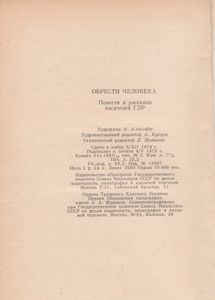 Обрести Человека. Повести И Рассказы Писателей ГДР