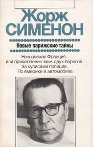 Новые Парижские Тайны
