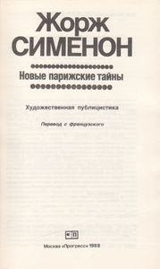 Новые Парижские Тайны