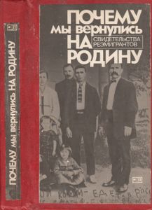 Почему Мы Вернулись На Родину: Свидетельства Реэмигрантов.