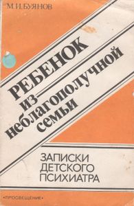 Ребенок Из Неблагополучной Семьи. Записки Детского Психиатра.