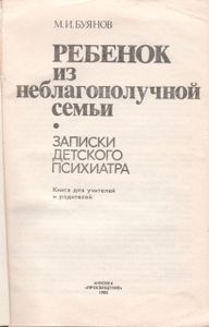 Ребенок Из Неблагополучной Семьи. Записки Детского Психиатра.