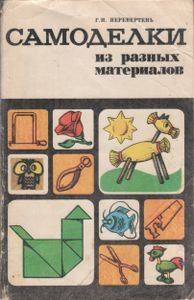 Самоделки Из Разных Материалов. Книга Для Учителя Начальных Классов По Внекласной Работе.