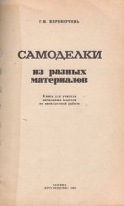 Самоделки Из Разных Материалов. Книга Для Учителя Начальных Классов По Внекласной Работе.