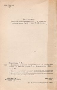 Самоделки Из Разных Материалов. Книга Для Учителя Начальных Классов По Внекласной Работе.