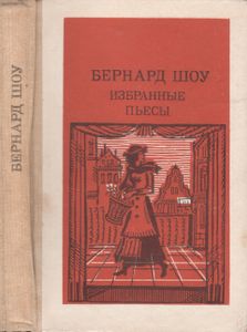 Избранные Пьесы