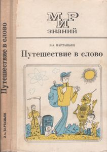 Путешествие В Слово