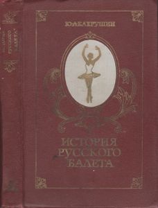 История Русского Балета