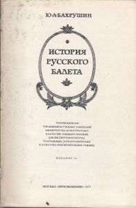История Русского Балета