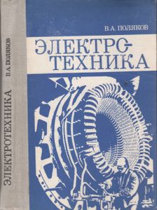Электротехника
