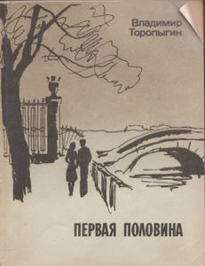 Первая Половина