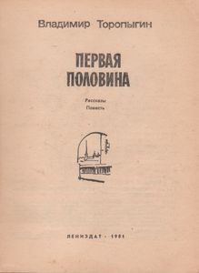 Первая Половина