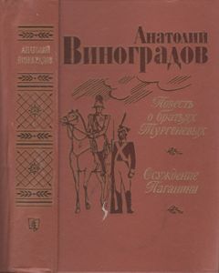 Повесть О Братьях Тургеневых; Осуждение Паганини