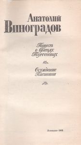 Повесть О Братьях Тургеневых; Осуждение Паганини