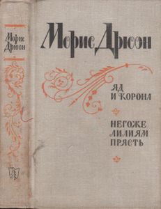 Яд И Корона. Негоже Лилиям Прясть.