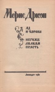 Яд И Корона. Негоже Лилиям Прясть.