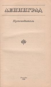 Ленинград