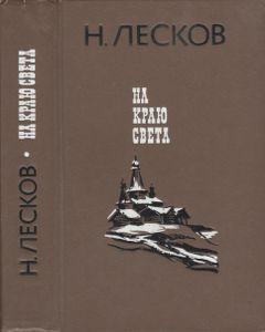 На Краю Света