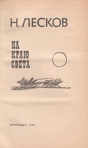 На Краю Света