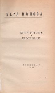 Кружилиха. Спутники.
