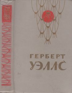 Человек-Невидимка. Война Миров. Рассказы.