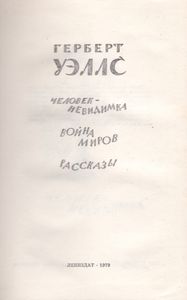 Человек-Невидимка. Война Миров. Рассказы.