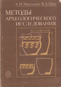 Методы Археологического Исследования