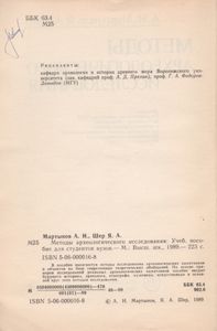 Методы Археологического Исследования