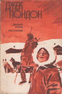 Белый Клык; Рассказы.