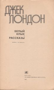 Белый Клык; Рассказы.
