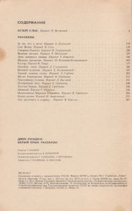 Белый Клык; Рассказы.