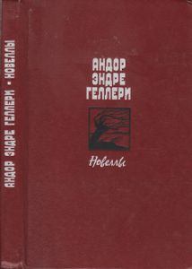 Новеллы