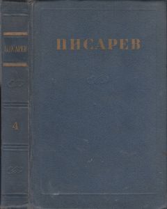 Сочинения В Четырех Томах. Том 4. Статьи 1865-1868