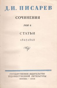 Сочинения В Четырех Томах. Том 4. Статьи 1865-1868