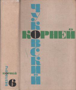 Собрание Сочинений В Шести Томах. Том 6 Статьи 1906-1968 Годов