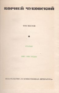 Собрание Сочинений В Шести Томах. Том 6 Статьи 1906-1968 Годов
