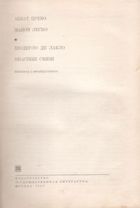 Манон Леско / Опасные Связи